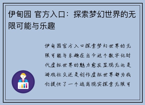 伊甸园 官方入口：探索梦幻世界的无限可能与乐趣