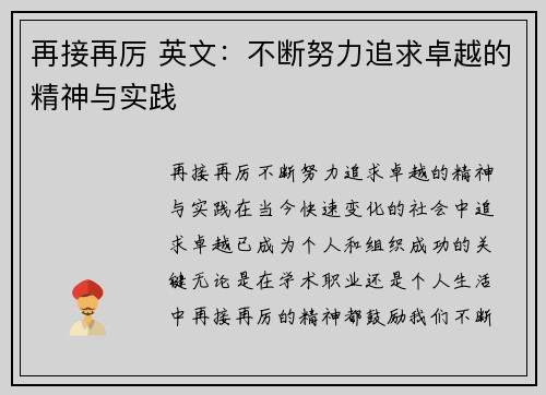 再接再厉 英文：不断努力追求卓越的精神与实践